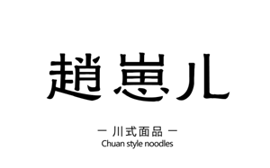 赵崽儿