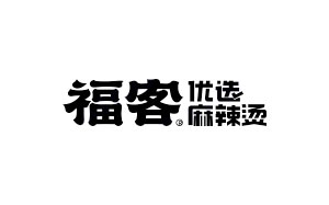 福客