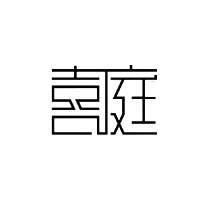 喜庭