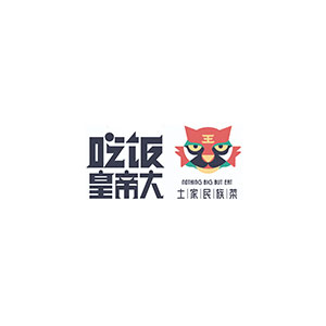吃饭皇帝大