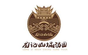 龙记山城汤圆