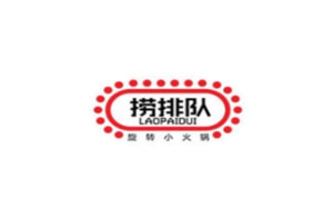 捞排队