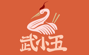武小五