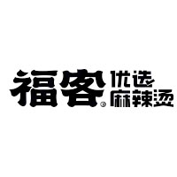 福客