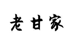 老甘家