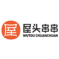 屋头串串