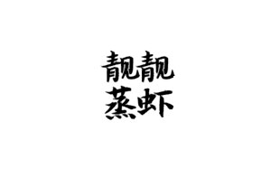 靓靓蒸虾