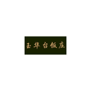 玉华台
