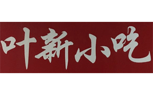 叶新小吃