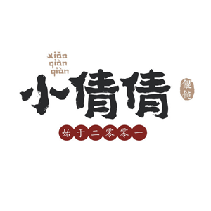 小倩倩馄饨