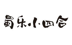 蜀乐小四合