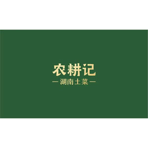 农耕记
