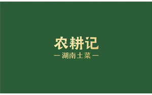 农耕记