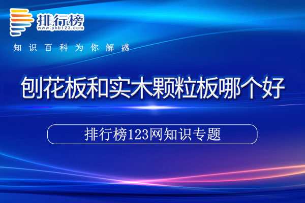 刨花板和实木颗粒板哪个好