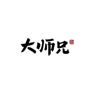 大师兄