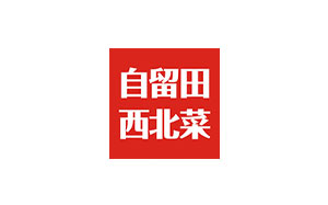 自留田西北菜