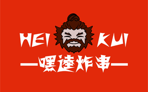 嘿逵炸串