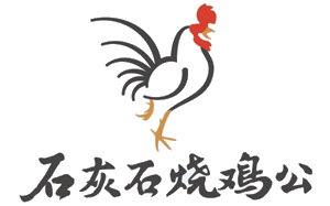 石灰石烧鸡公