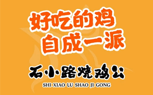 石小路烧鸡公