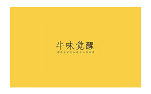 牛味觉醒