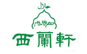 西兰轩菜馆
