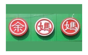 余妈妈锅盔