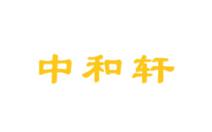 中和轩饭庄