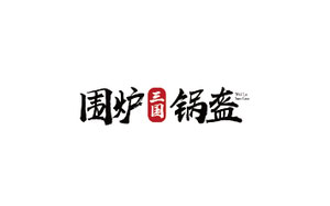 围炉锅盔