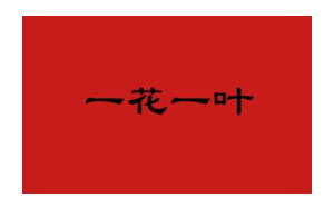 一花一叶