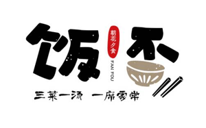 禧食饭否
