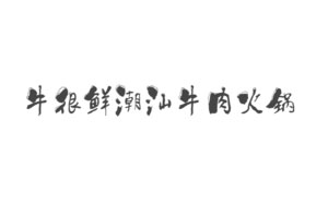 牛很鲜