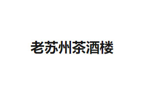 老苏州茶酒楼
