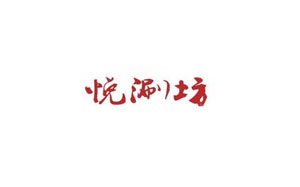 悦涮坊