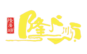 隆广顺