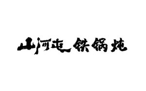 山河屯铁锅炖