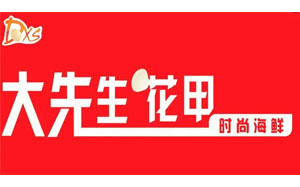 大先生花甲