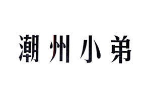 潮州小弟