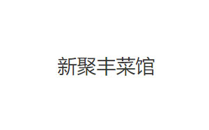 新聚丰