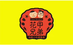 花甲兄弟