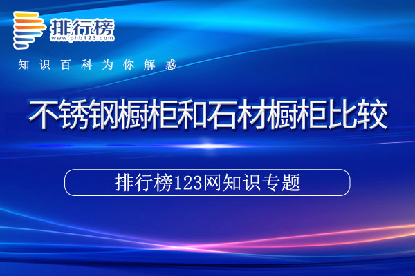 不锈钢橱柜和石材橱柜比较
