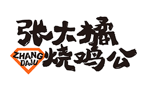 张大橘烧鸡公