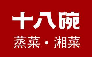 十八碗