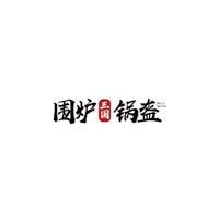 围炉锅盔