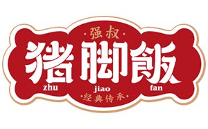 强叔猪脚饭