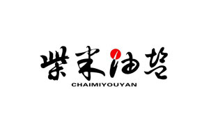 柴米油盐