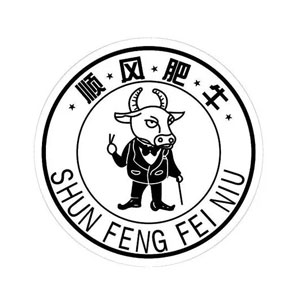 顺风肥牛