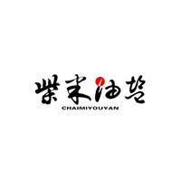 柴米油盐