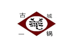 古城一锅