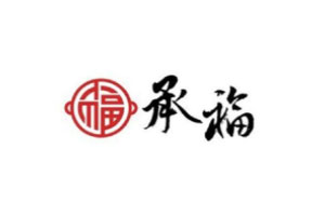 承福