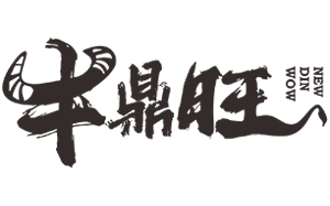 牛鼎旺